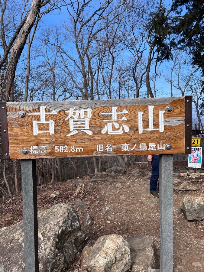 古賀志山⛰️