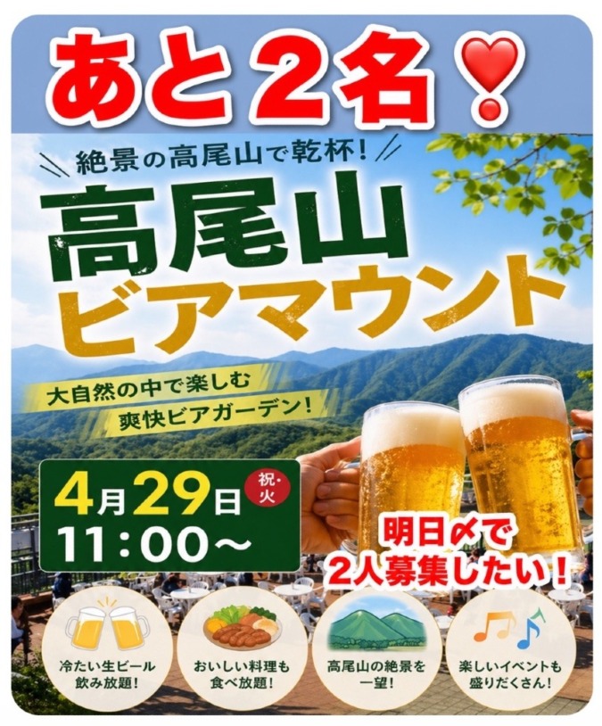 「急募」あと２名‼️〆切明日❣️4/29高尾ビアマウント山友交流会