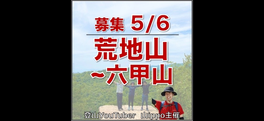 【兵庫】5/6(水・祝日)六甲山〜荒地山