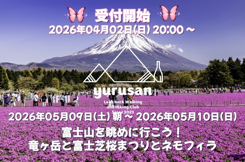 【登山仲間募集】5/9(土) 〜 5/10(日) 富士山を眺めに行こう!竜ヶ岳と富士芝桜まつりとネモフィラ