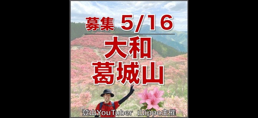 【奈良】5/16(土)大和葛城山🌺ツツジ登山