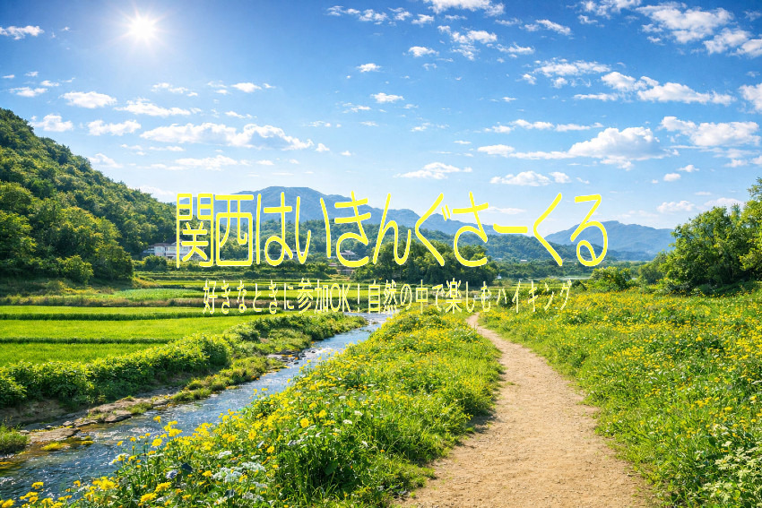 5/10（日）第834回ハイキング 神戸には六甲山以外の山もあります！神戸・丹生山系を歩こう