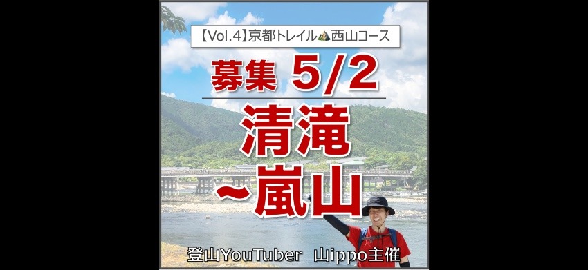 【京都】5/2(土)京都一周トレイル④清滝〜嵐山