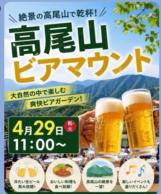 「急募」4/29高尾ビアマウント山友交流会