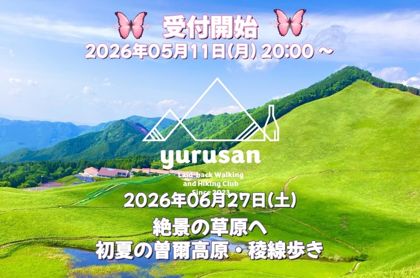 【登山仲間を募集】絶景の草原へ 初夏の曽爾高原・稜線歩き
