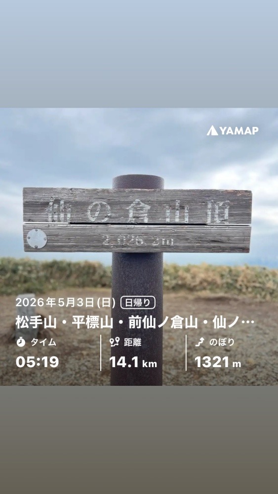 松出山〜平標山〜仙の倉山周回⛰️