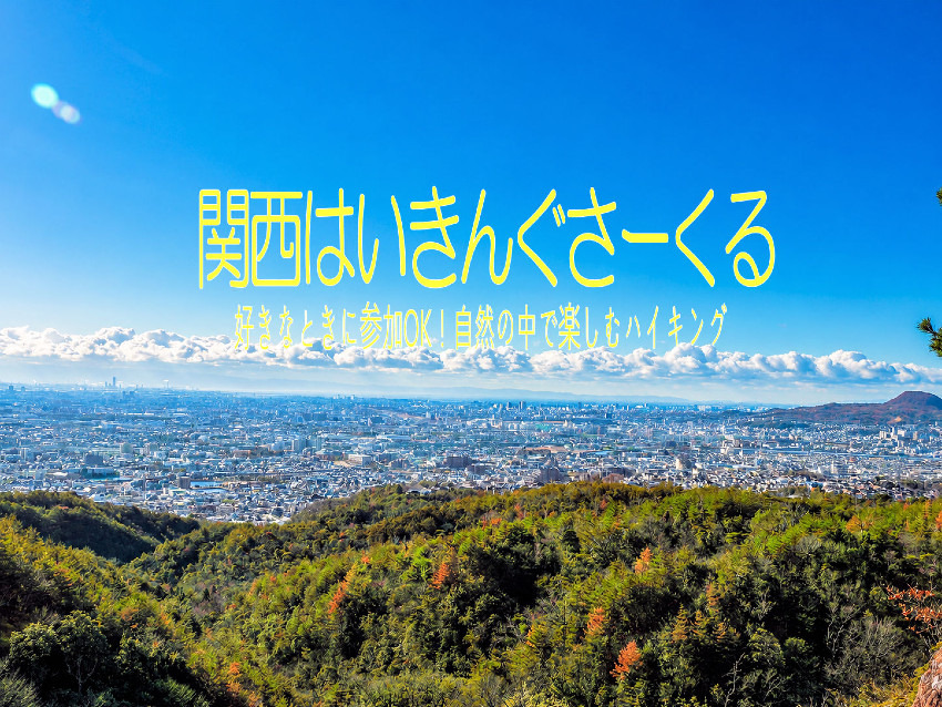 12月12日(土)中山連山ハイク＆宝乃湯ぽかぽか！年末ワイワイ忘年会