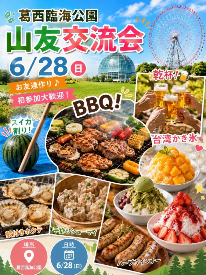 6/28❣️ 山友募集✨BBQ交流会❣️葛西臨海公園