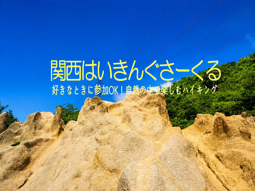 8/16(日) 天然のアスレチックで冒険感を味わおう!芦屋地獄谷ー荒地山