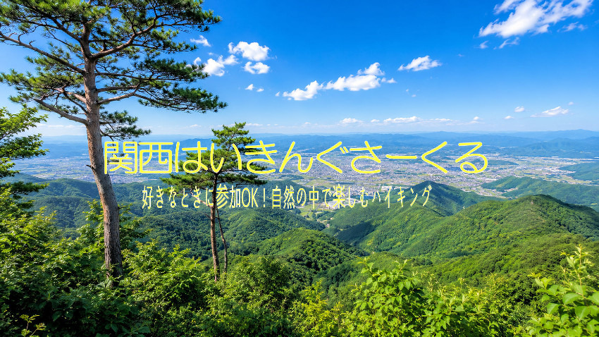 8/01(土) 美しい稜線を眺める各務原アルプス
