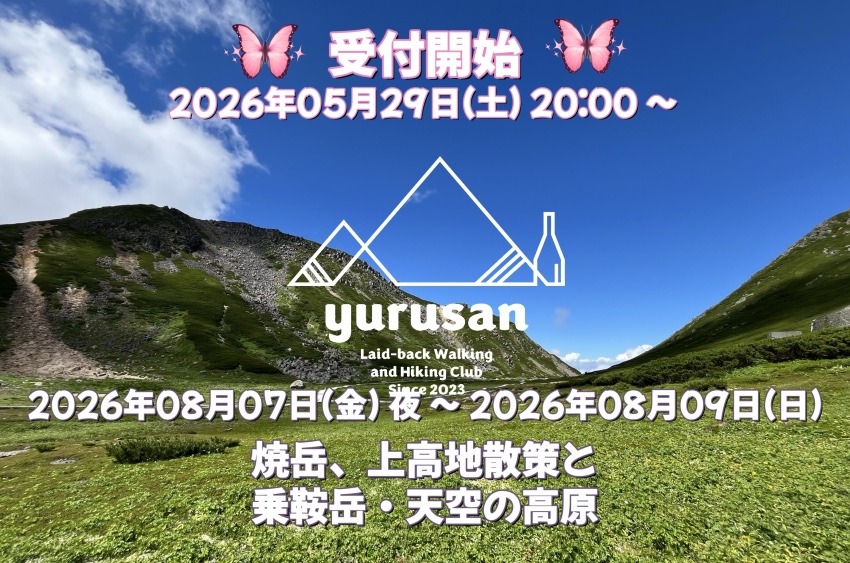 【登山仲間を募集】焼岳、上高地散策と乗鞍岳・天空の高原
