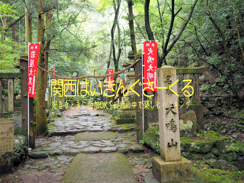 9/13(日) 🥾和泉葛城山から犬鳴山温泉を結ぶ初秋の縦走路