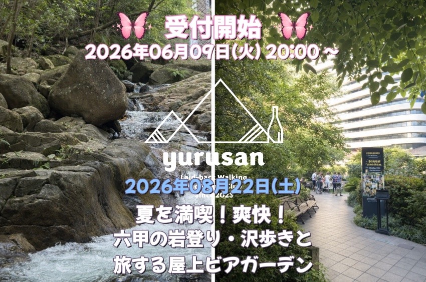 【登山仲間を募集】夏を満喫!爽快!六甲の岩登り・沢歩きと旅する屋上ビアガーデン