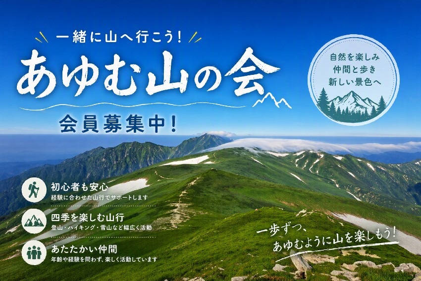 【山仲間募集】 埼玉「あゆむ山の会」