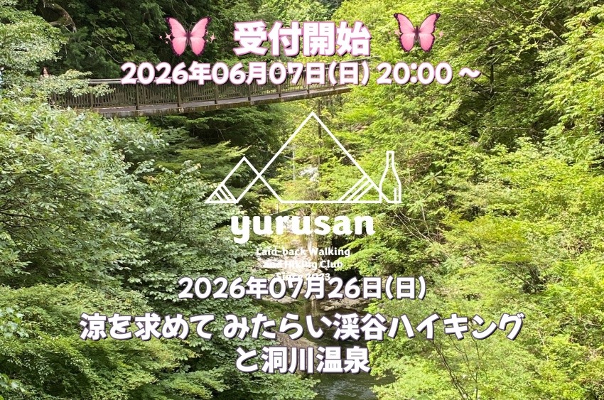 【登山仲間を募集】涼を求めて みたらい渓谷ハイキングと洞川温泉