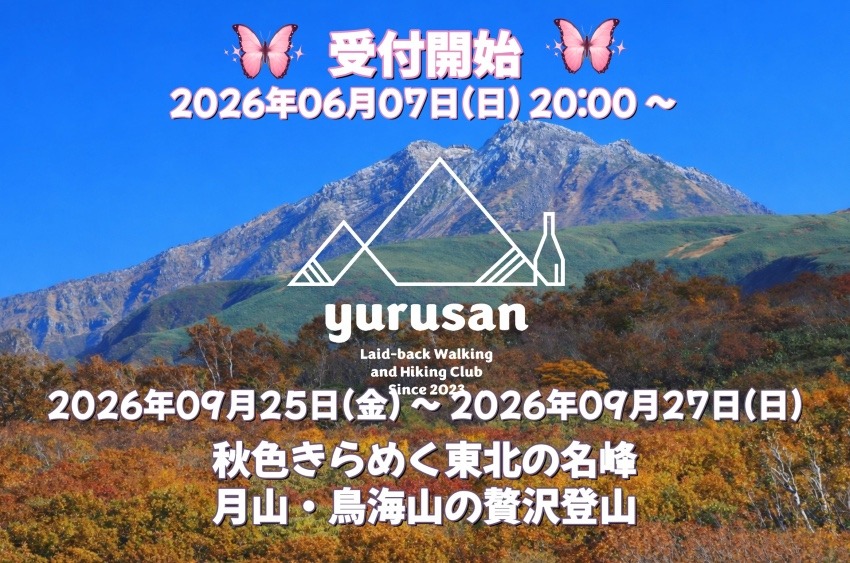 【登山仲間を募集】秋色きらめく東北の名峰 月山・鳥海山の贅沢登山