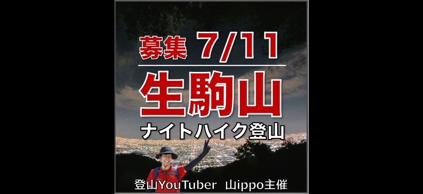 【奈良】7/11(土)生駒山⛰️ナイトハイク