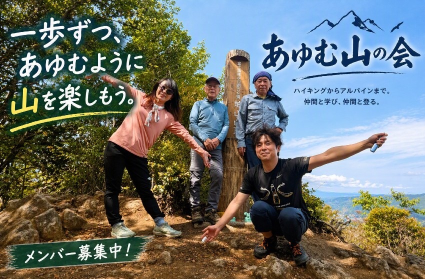 【山仲間募集】 埼玉「あゆむ山の会」