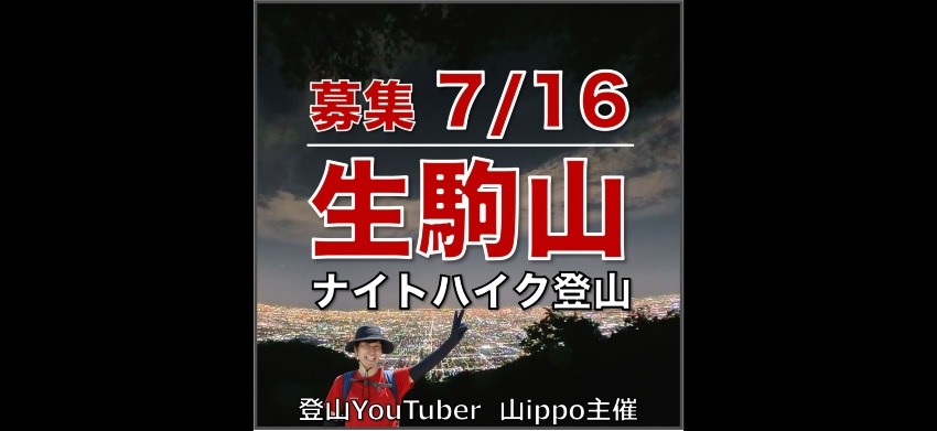 【大阪】7/16(木)生駒山⛰️ナイトハイク