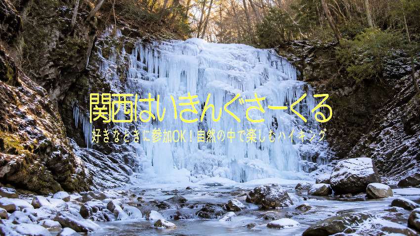 1/30(土) 	氷瀑を見に行こう！金剛山ツツジオ谷ハイキング