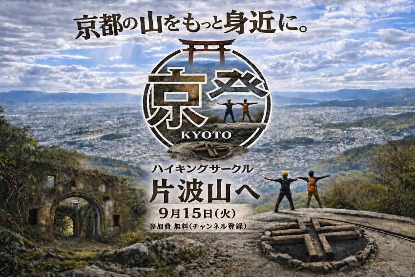 京都山深く『片波山』へ登りませんか？