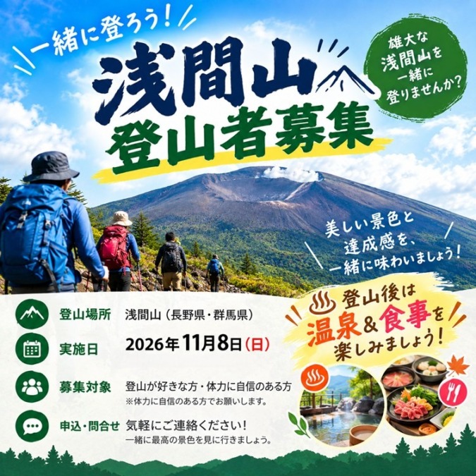 11/08(日) 浅間山登山 参加者募集 ★残り1名★