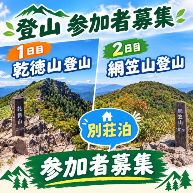 10/24(土)-25(日) 1日目乾徳山、2日目編笠山 別荘1泊 参加者募集★残り1名★