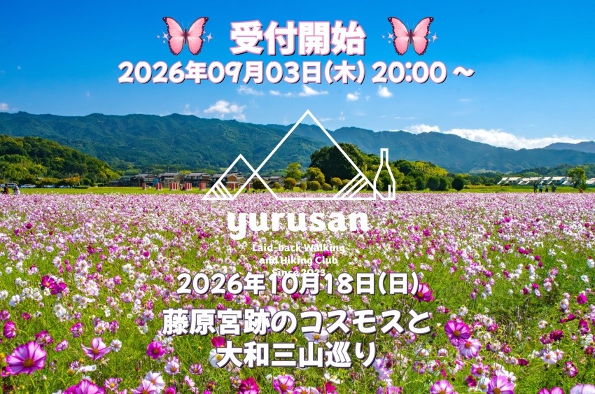 【登山仲間を募集】藤原宮跡のコスモスと大和三山巡り