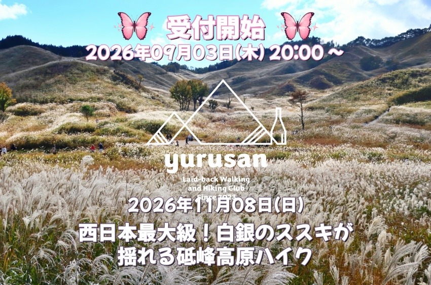 【登山仲間を募集】西日本最大級!白銀のススキが揺れる砥峰高原ハイク