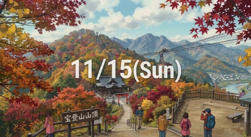 U55 11/15(日) 紅葉の長瀞アルプス&宝登山ハイク