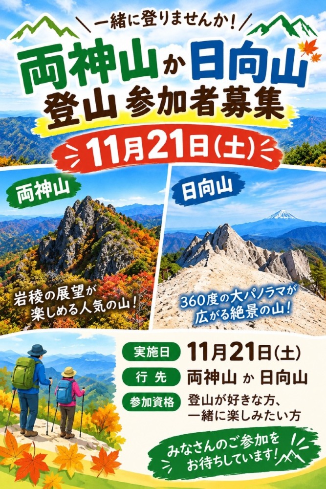 11/21(土) 両神山か日向山登山 参加者募集 ★後1名★