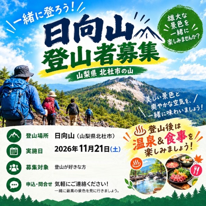 11/21(土) 日向山登山 参加者募集