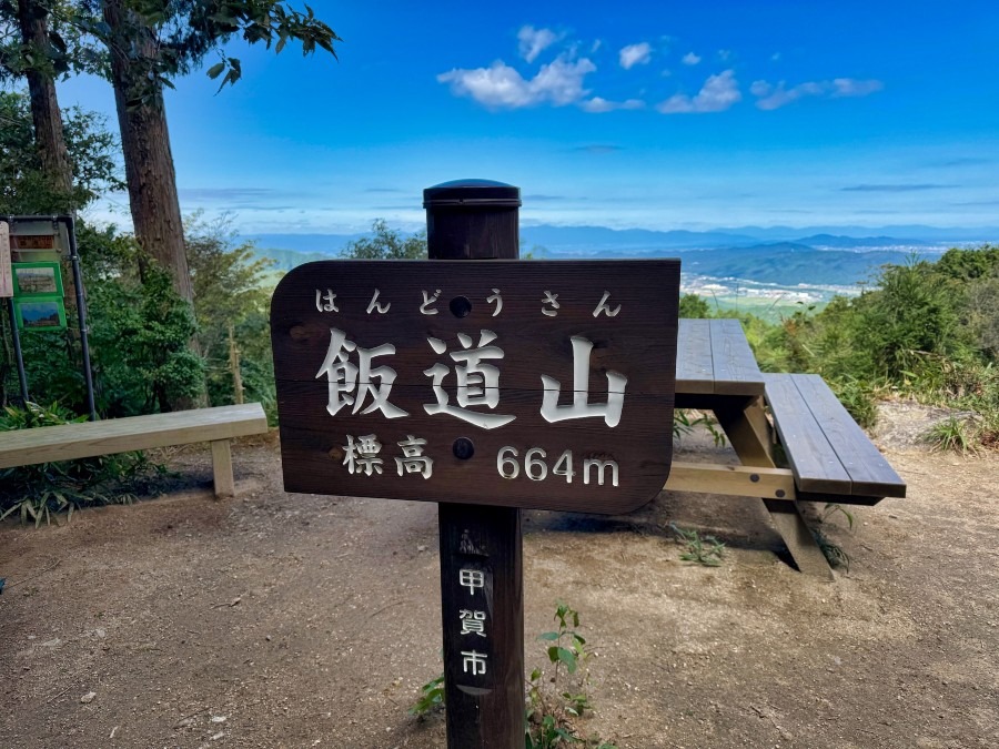 第850回ハイキング 飯道山―庚申山縦走